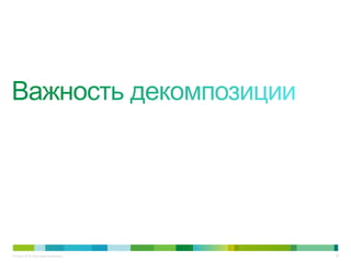 © Cisco, 2010. Все права защищены.   29
 