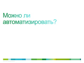 © Cisco, 2010. Все права защищены.   38
 