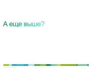 © Cisco, 2010. Все права защищены.   42
 