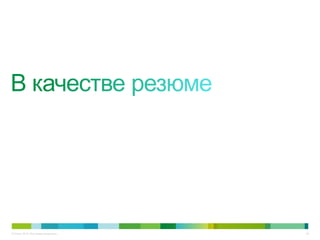 © Cisco, 2010. Все права защищены.   44
 