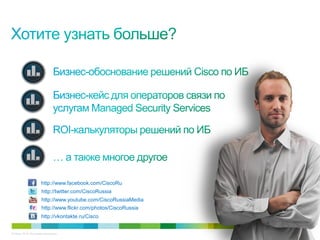 http://www.facebook.com/CiscoRu
                      http://twitter.com/CiscoRussia
                      http://www.youtube.com/CiscoRussiaMedia
                      http://www.flickr.com/photos/CiscoRussia
                     http://vkontakte.ru/Cisco


© Cisco, 2010. Все права защищены.                               48/49
 