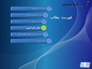 ‫فهرست‬‫مطالب‬
‫تاریخچه‬ ‫و‬ ‫مقدمه‬
‫گرید‬ ‫اهمیت‬ ‫و‬ ‫کاربرد‬
‫گرید‬ ‫امنیت‬
‫امنیتی‬ ‫های‬ ‫چالش‬
‫امنیتی‬ ‫های‬ ‫چالش‬ ‫برای‬ ‫حلی‬ ‫راه‬
‫گیری‬ ‫نتیجه‬
‫امنیتی‬ ‫های‬ ‫چالش‬
 