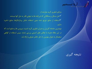 ‫گیری‬ ‫نتیجه‬
‫مزایای‬‫فناوری‬‫گرید‬‫عبارتند‬‫از‬:
‫حل‬‫مسائل‬‫و‬‫مشکالتی‬‫که‬‫ابررایانه‬‫ها‬‫به‬‫تنهایی‬‫قادر‬‫به‬‫حل‬‫آنها‬‫نیست‬‫ند‬.
‫استفاده‬‫از‬‫منابع‬‫توزیع‬‫شده‬‫بدون‬‫استفاده‬‫شامل‬‫پردازشگرها‬,‫منابع‬‫ذخی‬‫ره‬
‫سازی‬.
‫مهمترین‬‫دغدغه‬‫کاربران‬‫و‬‫مدیران‬‫فناوری‬‫گرید‬‫امنیت‬‫سرویس‬‫ها‬‫و‬‫منابع‬‫است‬‫که‬
‫در‬‫این‬‫مقاله‬‫همراه‬‫با‬‫چالش‬‫های‬‫امنیتی‬‫بررسی‬‫شدند‬‫سپس‬‫استفاده‬‫از‬‫گواه‬‫ی‬
‫دیجیتال‬‫به‬‫عنوان‬‫بهترین‬‫راه‬‫حل‬‫حاضر‬‫معرفی‬‫و‬‫ارائه‬‫شد‬.
 