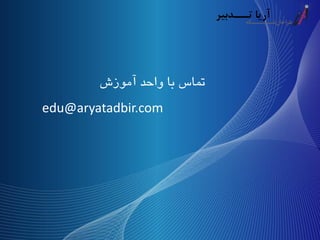 edu@aryatadbir.com
‫آموزش‬ ‫واحد‬ ‫با‬ ‫تماس‬
 