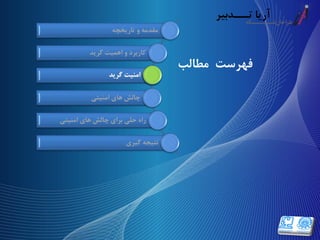 ‫فهرست‬‫مطالب‬
‫تاریخچه‬ ‫و‬ ‫مقدمه‬
‫گرید‬ ‫اهمیت‬ ‫و‬ ‫کاربرد‬
‫گرید‬ ‫امنیت‬
‫امنیتی‬ ‫های‬ ‫چالش‬
‫امنیتی‬ ‫های‬ ‫چالش‬ ‫برای‬ ‫حلی‬ ‫راه‬
‫گیری‬ ‫نتیجه‬
‫گرید‬ ‫امنیت‬
 