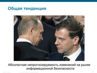 Общая тенденция




            Абсолютная непрогнозируемость изменений на рынке
                      информационной безопасности
Security Training   © 2008 Cisco Systems, Inc. All rights reserved.   4/70
 