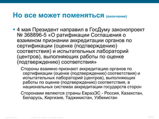 Но все может поменяться (окончание)
            4 мая Президент направил в ГосДуму законопроект
             № 368896-5 «О ратификации Соглашения о
             взаимном признании аккредитации органов по
             сертификации (оценке (подтверждению)
             соответствия) и испытательных лабораторий
             (центров), выполняющих работы по оценке
             (подтверждению) соответствия»
                    Стороны взаимно признают аккредитацию органов по
                     сертификации (оценке (подтверждению) соответствия) и
                     испытательных лабораторий (центров), выполняющих
                     работы по оценке (подтверждению) соответствия, в
                     национальных системах аккредитации государств сторон
                    Сторонами являются страны ЕвразЭС - Россия, Казахстан,
                     Беларусь, Киргизия, Таджикистан, Узбекистан



Security Training       © 2008 Cisco Systems, Inc. All rights reserved.      52/70
 