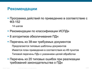 © 2008 Cisco Systems, Inc. All rights reserved.Security Training 23/64
Рекомендации
 Программа действий по приведению в соответствие с
ФЗ-152
14 шагов
 Рекомендации по классификации ИСПДн
 8 алгоритмов обезличивания ПДн
 Перечень из 38-ми требуемых документов
Предлагаются типовые шаблоны документов
Имеется план приведения в соответствия из 49 пунктов
Типовой перечень ПДн с указанием целей обработки
 Перечень из 20 типовых ошибок при реализации
требований законодательства о ПДн
 