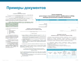 © 2008 Cisco Systems, Inc. All rights reserved.Security Training 24/64
Примеры документов
 