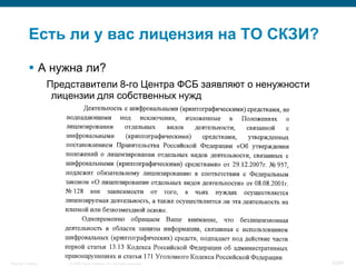 © 2008 Cisco Systems, Inc. All rights reserved.Security Training 33/64
Есть ли у вас лицензия на ТО СКЗИ?
 А нужна ли?
Представители 8-го Центра ФСБ заявляют о ненужности
лицензии для собственных нужд
 