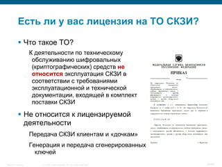 © 2008 Cisco Systems, Inc. All rights reserved.Security Training 34/64
Есть ли у вас лицензия на ТО СКЗИ?
 Что такое ТО?
К деятельности по техническому
обслуживанию шифровальных
(криптографических) средств не
относится эксплуатация СКЗИ в
соответствии с требованиями
эксплуатационной и технической
документации, входящей в комплект
поставки СКЗИ
 Не относится к лицензируемой
деятельности
Передача СКЗИ клиентам и «дочкам»
Генерация и передача сгенерированных
ключей
 