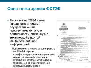 © 2008 Cisco Systems, Inc. All rights reserved.Security Training 37/64
 Лицензия на ТЗКИ нужна
юридическим лицам,
осуществляющим
предпринимательскую
деятельность, связанную с
технической защитой
конфиденциальной
информацией
Примечание: в новом законопроекте
по 149-ФЗ термин
«конфиденциальная информация»
меняется на «информации, в
отношении которой установлено
требование об обеспечении ее
конфиденциальности»
Одна точка зрения ФСТЭК
 