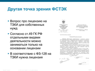 © 2008 Cisco Systems, Inc. All rights reserved.Security Training 38/64
 Вопрос про лицензию на
ТЗКИ для собственных
нужд
 Согласно ст.49 ГК РФ
отдельными видами
деятельности можно
заниматься только на
основании лицензии
 В соответствие с ФЗ-128 на
ТЗКИ нужна лицензия
Другая точка зрения ФСТЭК
 