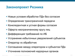 © 2008 Cisco Systems, Inc. All rights reserved.Security Training 5/64
Законопроект Резника
 Новые условия обработки ПДн без согласия
 Определение трансграничной передачи
 Конклюдентная и устная формы согласия
 Оферта неограниченному кругу лиц
 Дифференция требований по ИБ
 Устранение избыточных уведомлений субъектов
 Оператор vs обработчик
 Соглашение между оператором и субъектов ПДн
 Уточнение полномочий надзорных органов
 