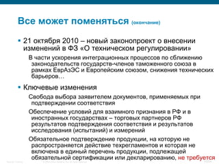 © 2008 Cisco Systems, Inc. All rights reserved.Security Training 50/64
Все может поменяться (окончание)
 21 октября 2010 – новый законопроект о внесении
изменений в ФЗ «О техническом регулировании»
В части ускорения интеграционных процессов по сближению
законодательств государств-членов таможенного союза в
рамках ЕврАзЭС и Европейским союзом, снижения технических
барьеров…
 Ключевые изменения
Свобода выбора заявителем документов, применяемых при
подтверждении соответствия
Обеспечение условий для взаимного признания в РФ и в
иностранных государствах – торговых партнеров РФ
результатов подтверждения соответствия и результатов
исследования (испытаний) и измерений
Обязательное подтверждение продукции, на которую не
распространяется действие техрегламентов и которая не
включена в единый перечень продукции, подлежащей
обязательной сертификации или декларированию, не требуется
 