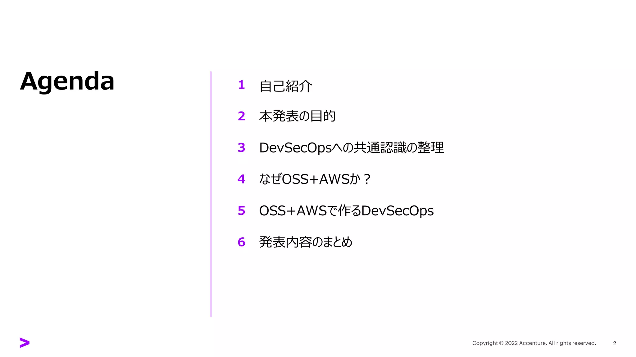 Agenda
本発表の目的
DevSecOpsへの共通認識の整理
なぜOSS+AWSか？
OSS+AWSで作るDevSecOps
発表内容のまとめ
1
2
3
4
5
6
自己紹介
2
 