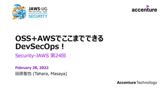 OSS+AWSでここまでできるDevSecOps (Security-JAWS第24回)