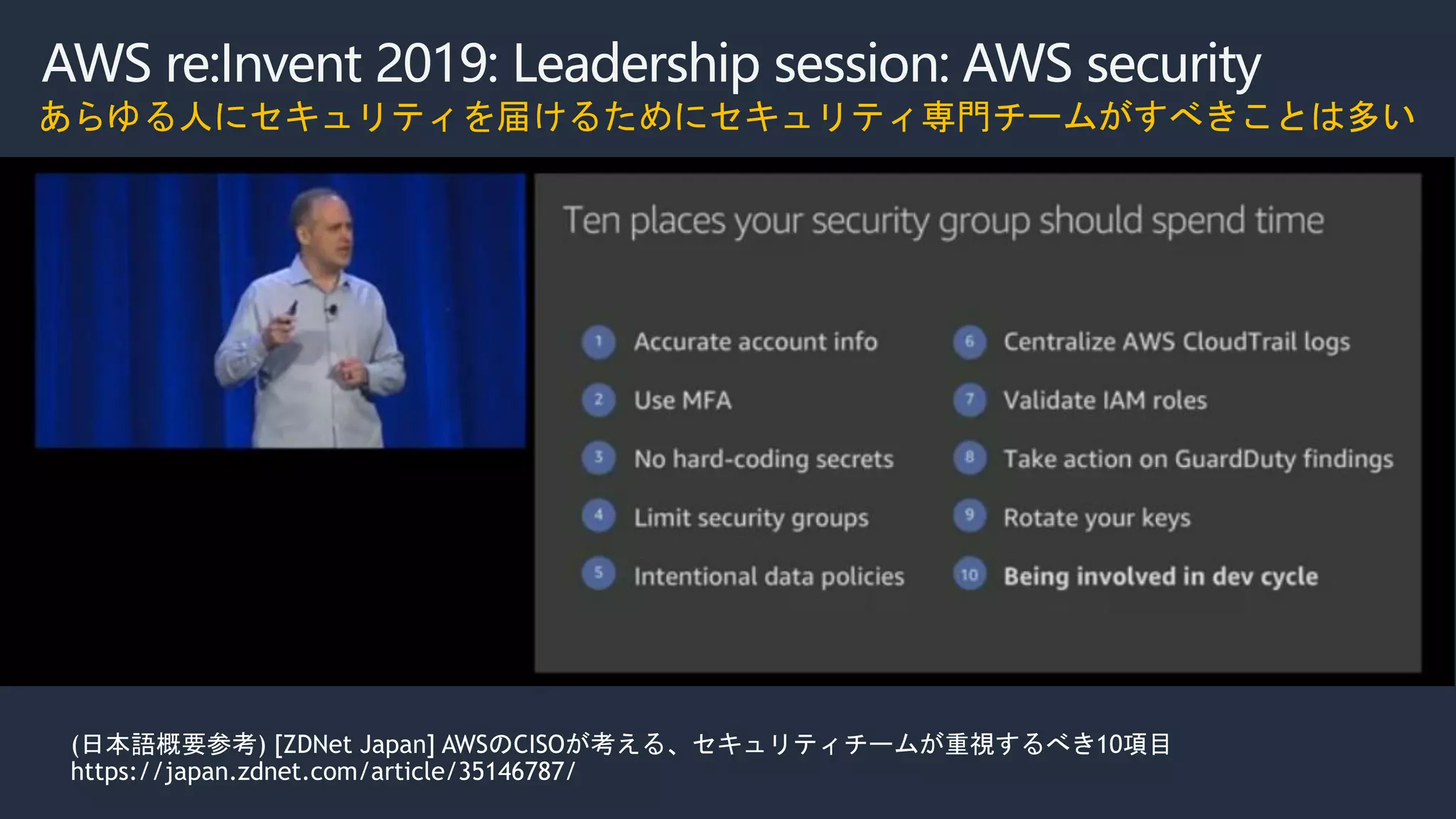 AWS re:Invent 2019: Leadership session: AWS security
あらゆる人にセキュリティを届けるためにセキュリティ専門チームがすべきことは多い
 