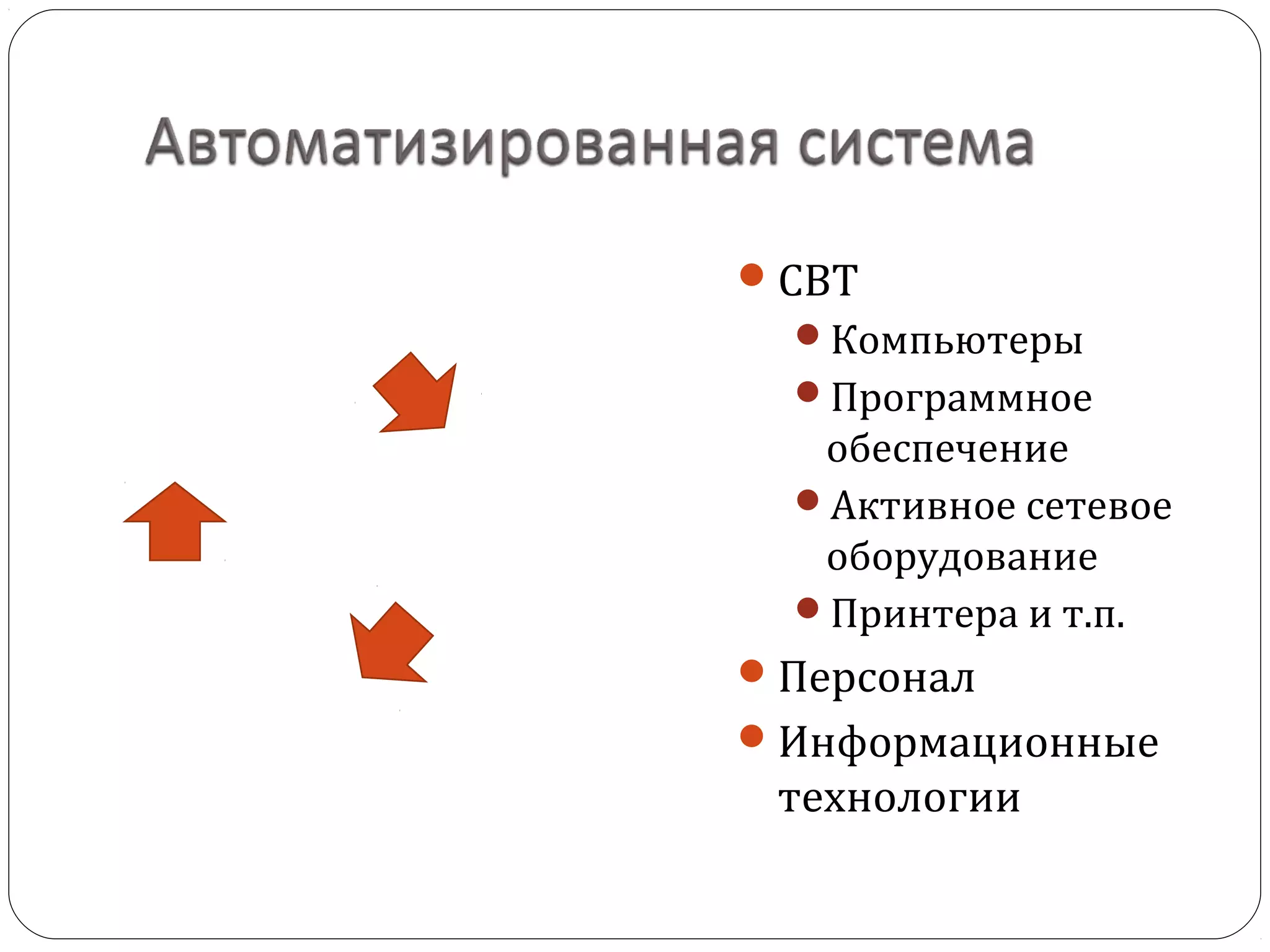 СВТ
Компьютеры
Программное
обеспечение
Активное сетевое
оборудование
Принтера и т.п.
Персонал
Информационные
технологии
 