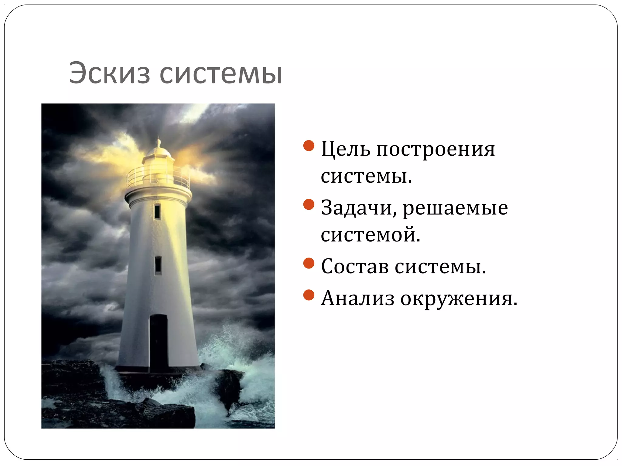 Эскиз системы
Цель построения
системы.
Задачи, решаемые
системой.
Состав системы.
Анализ окружения.
 