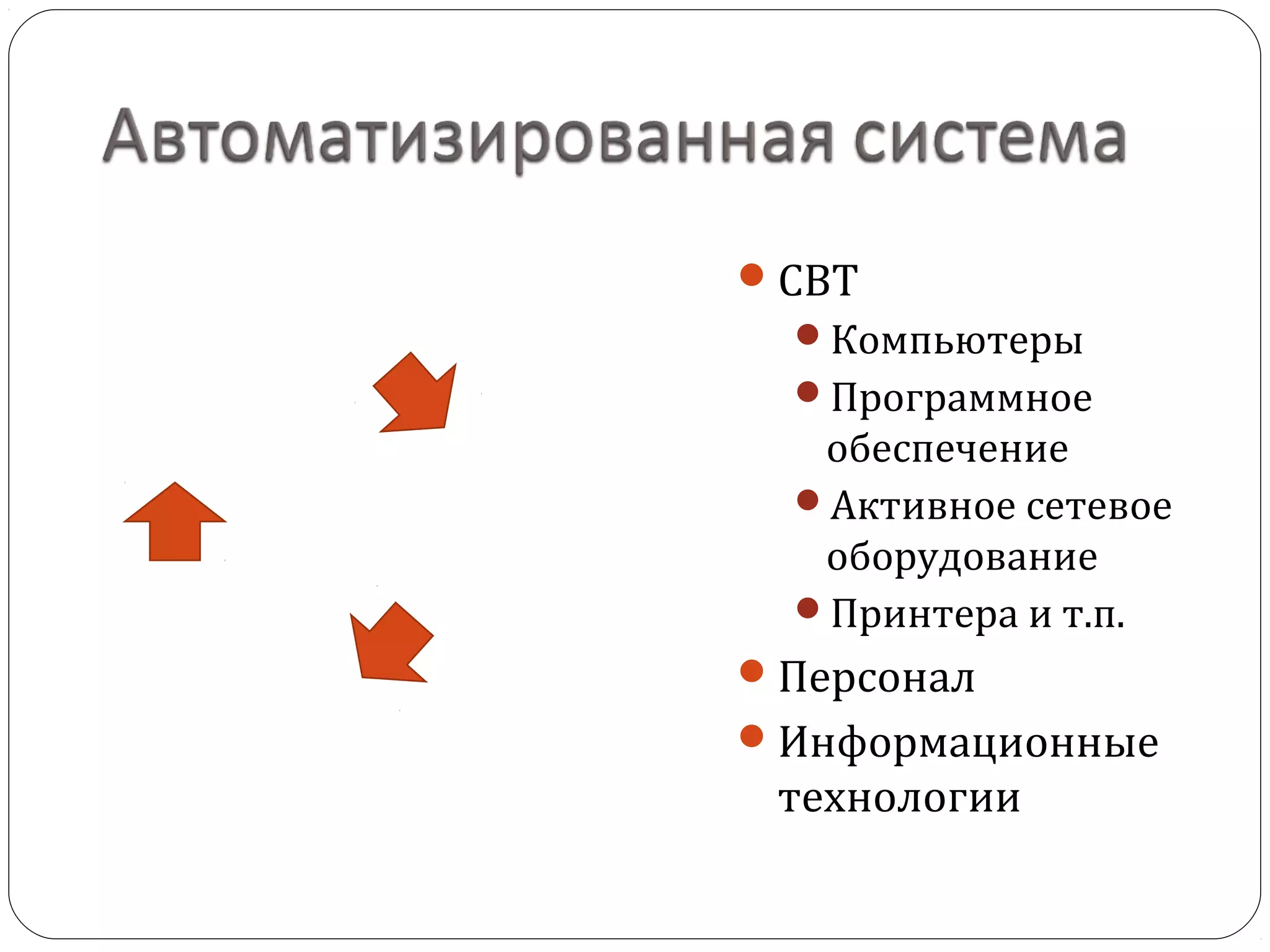 СВТ
Компьютеры
Программное
обеспечение
Активное сетевое
оборудование
Принтера и т.п.
Персонал
Информационные
технологии
 