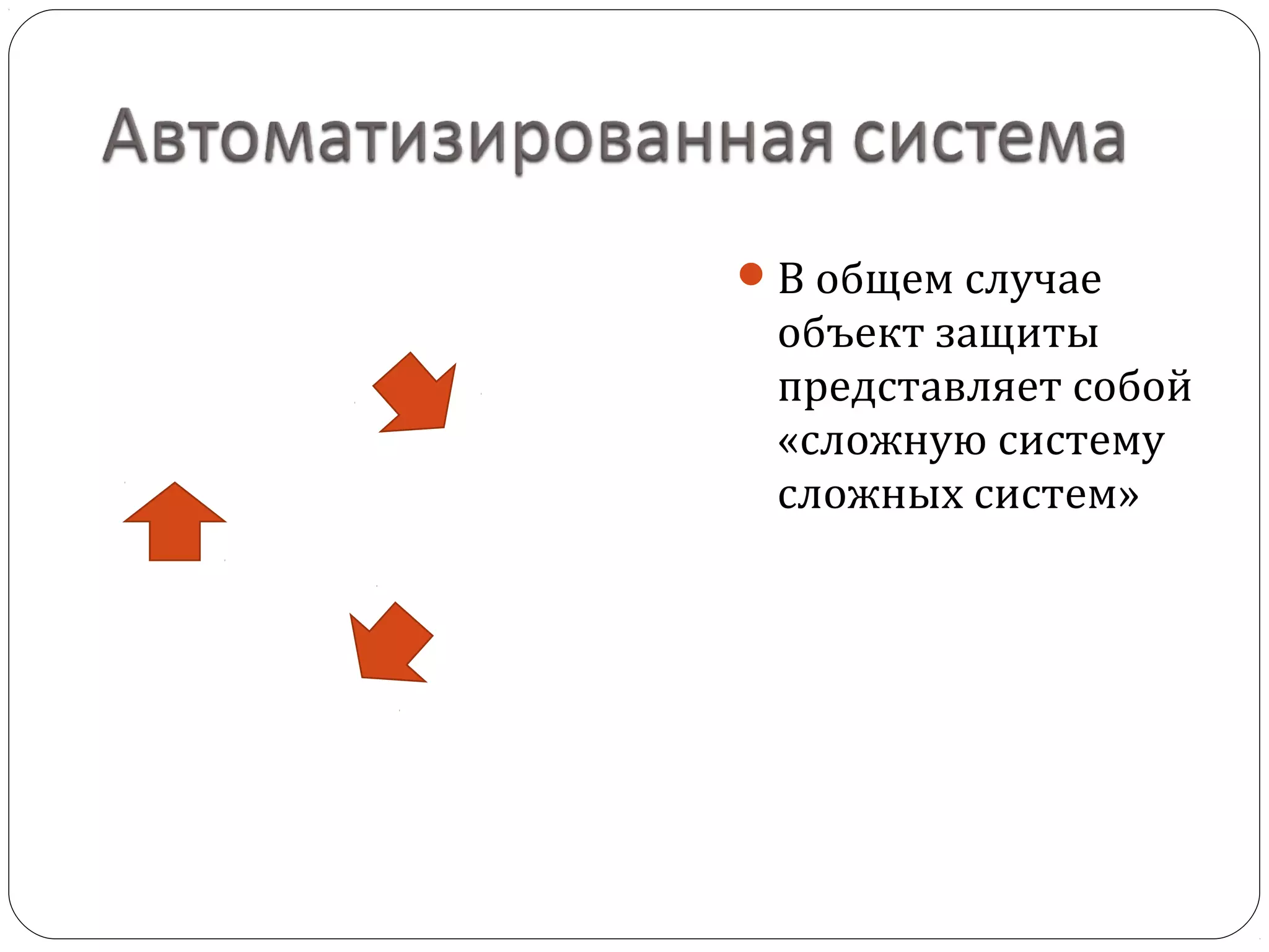 В общем случае
объект защиты
представляет собой
«сложную систему
сложных систем»
 