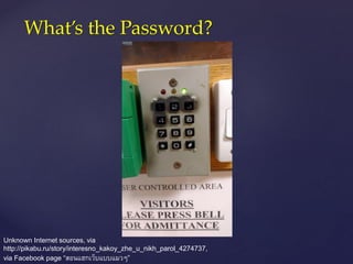 Unknown Internet sources, via
http://pikabu.ru/story/interesno_kakoy_zhe_u_nikh_parol_4274737,
via Facebook page “สอนแฮกเว็บแบบแมวๆ”
What’s the Password?
 