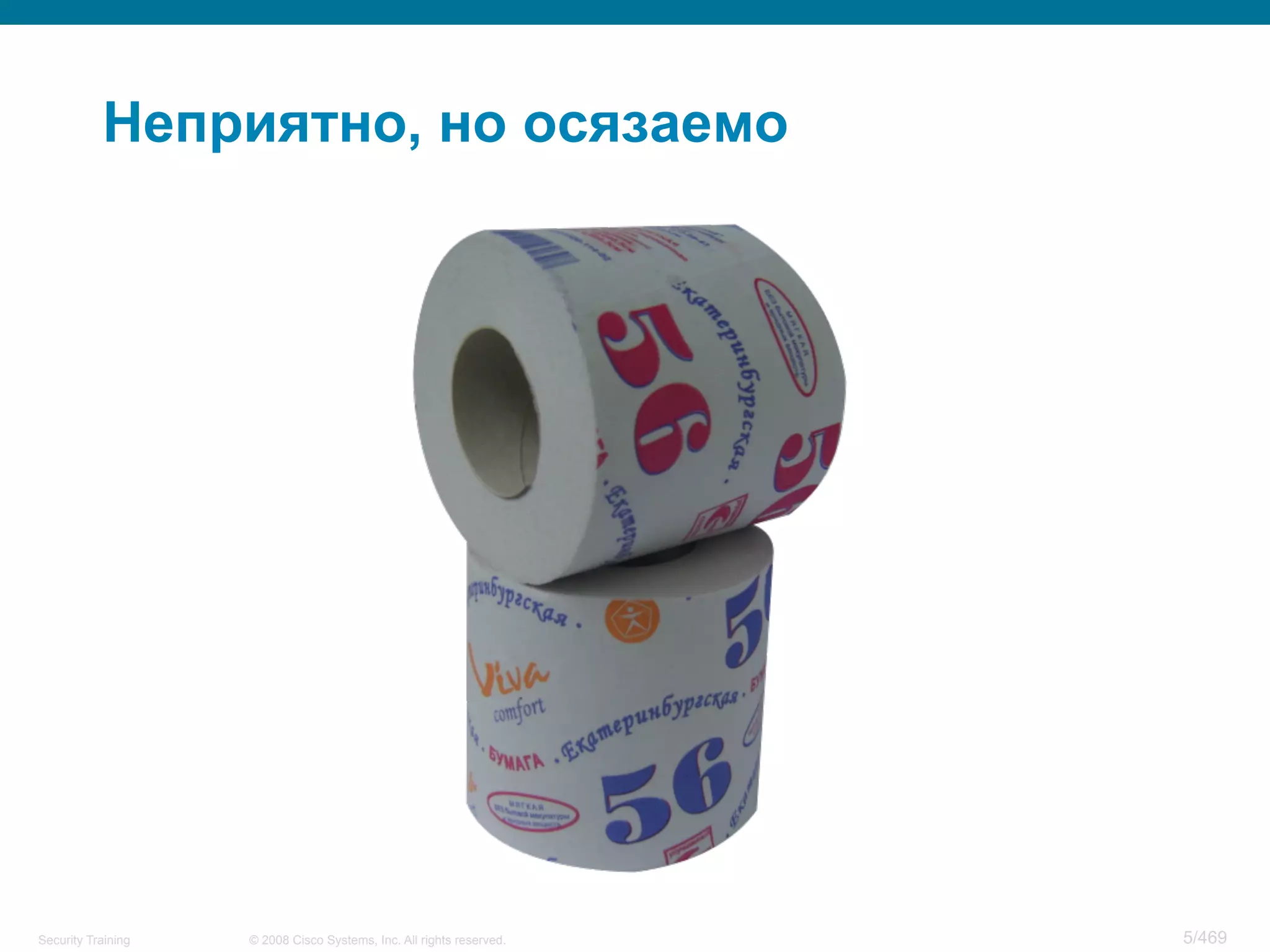 © 2008 Cisco Systems, Inc. All rights reserved.Security Training 5/469
Неприятно, но осязаемо
 