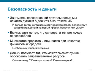 © 2008 Cisco Systems, Inc. All rights reserved.Security Training 2/469
Безопасность и деньги
§  Занимаясь повседневной де...