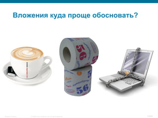 © 2008 Cisco Systems, Inc. All rights reserved.Security Training 3/469
Вложения куда проще обосновать?
 