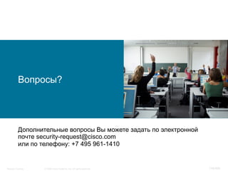 © 2008 Cisco Systems, Inc. All rights reserved.Security Training 116/469
Вопросы?
Дополнительные вопросы Вы можете задать по электронной
почте security-request@cisco.com
или по телефону: +7 495 961-1410
 