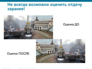 © 2008 Cisco Systems, Inc. All rights reserved.Security Training 39/469
Не всегда возможно оценить отдачу
заранее!
Оценка ДО
Оценка ПОСЛЕ
 