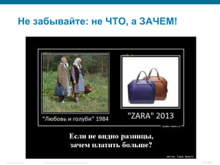 © 2008 Cisco Systems, Inc. All rights reserved.Security Training 67/469
Не забывайте: не ЧТО, а ЗАЧЕМ!
 