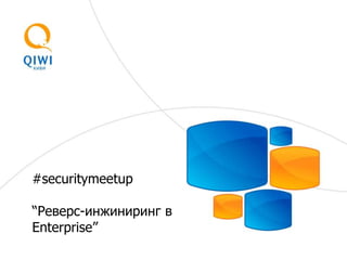#securitymeetup
“Реверс-инжиниринг в
Enterprise”
 
