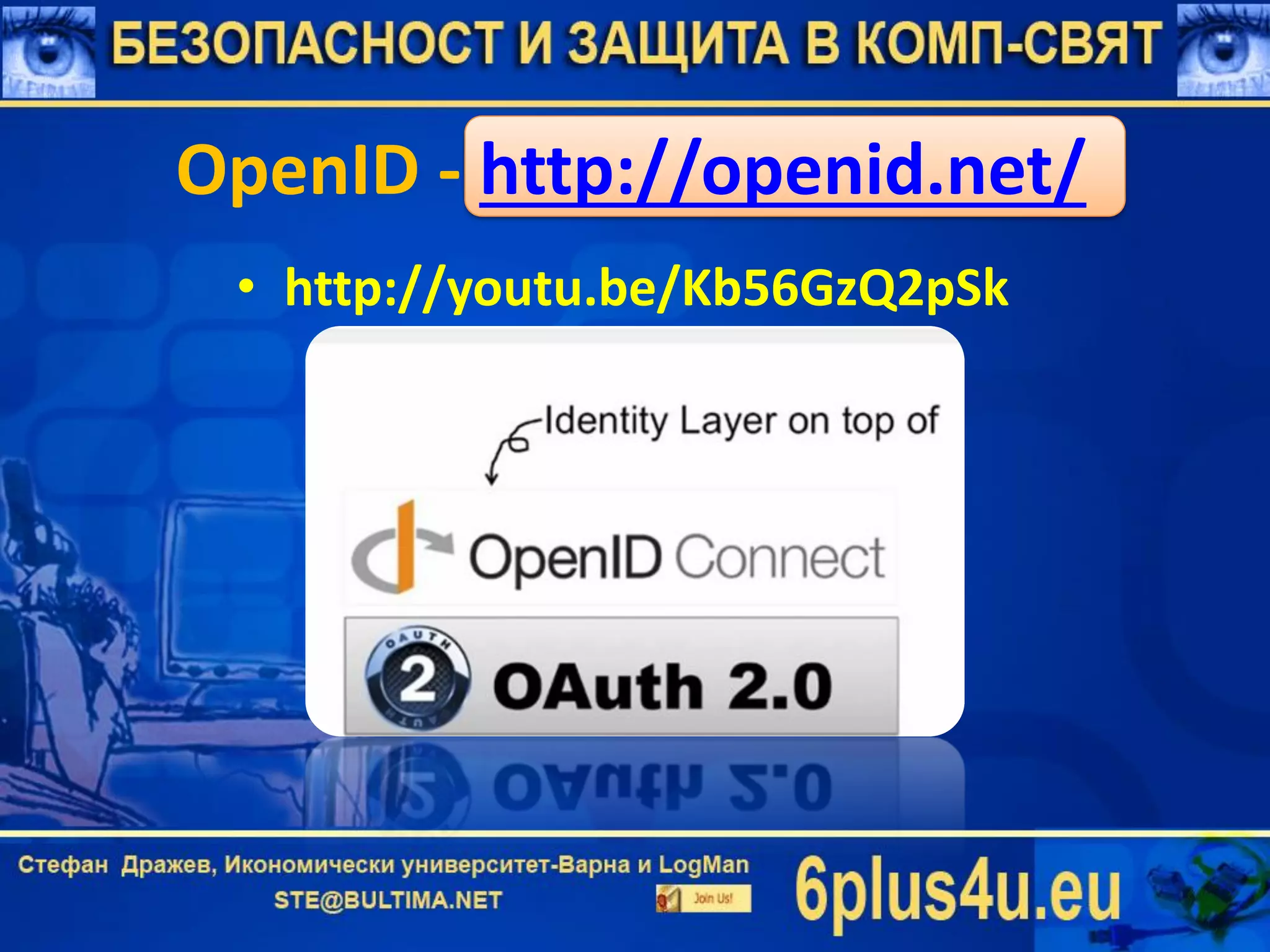 OpenID - http://openid.net/
• http://youtu.be/Kb56GzQ2pSk
 