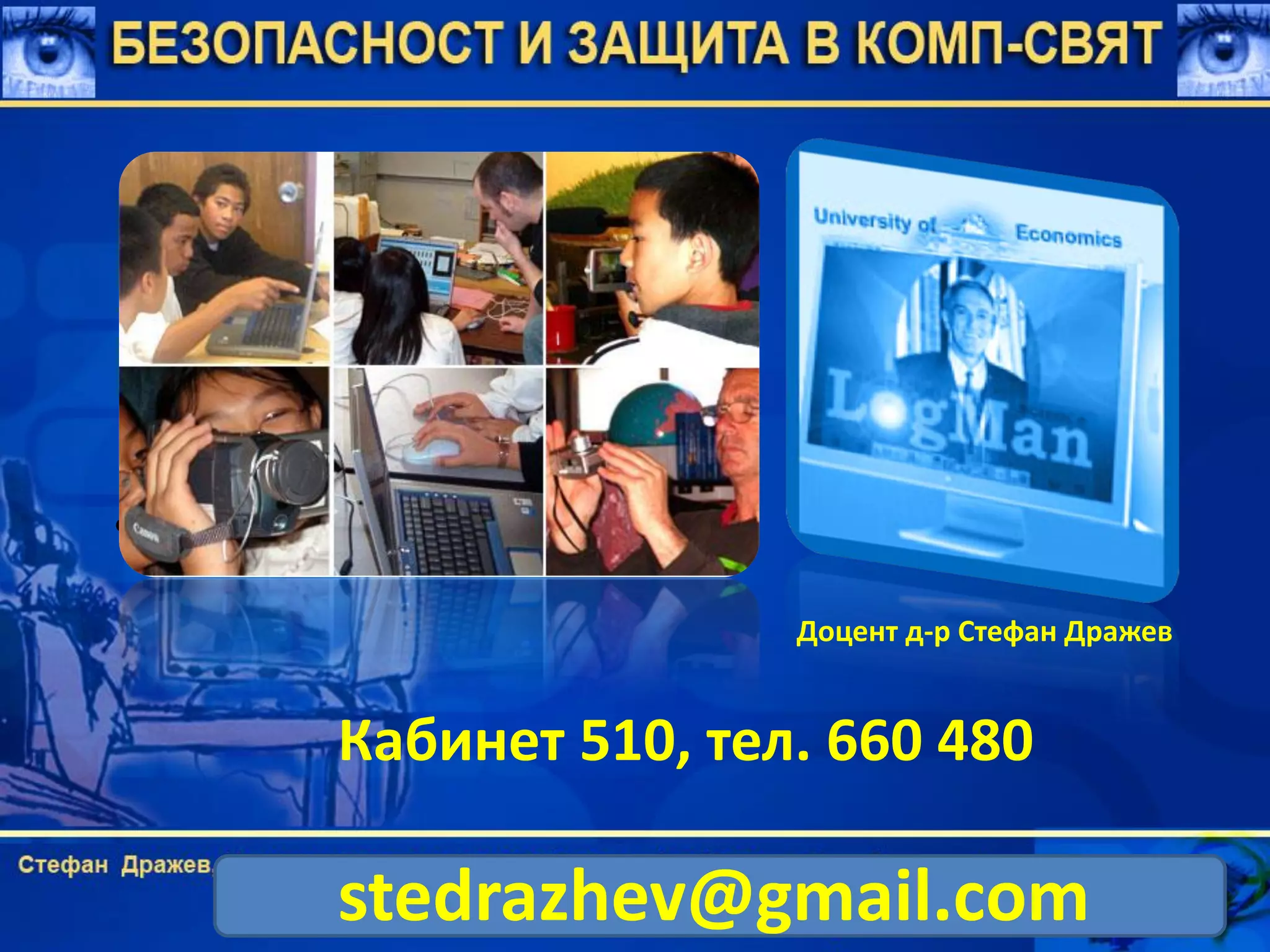 • Водещ преподавател
Доцент д-р Стефан Дражев
Кабинет 510, тел. 660 480
stedrazhev@gmail.com
 