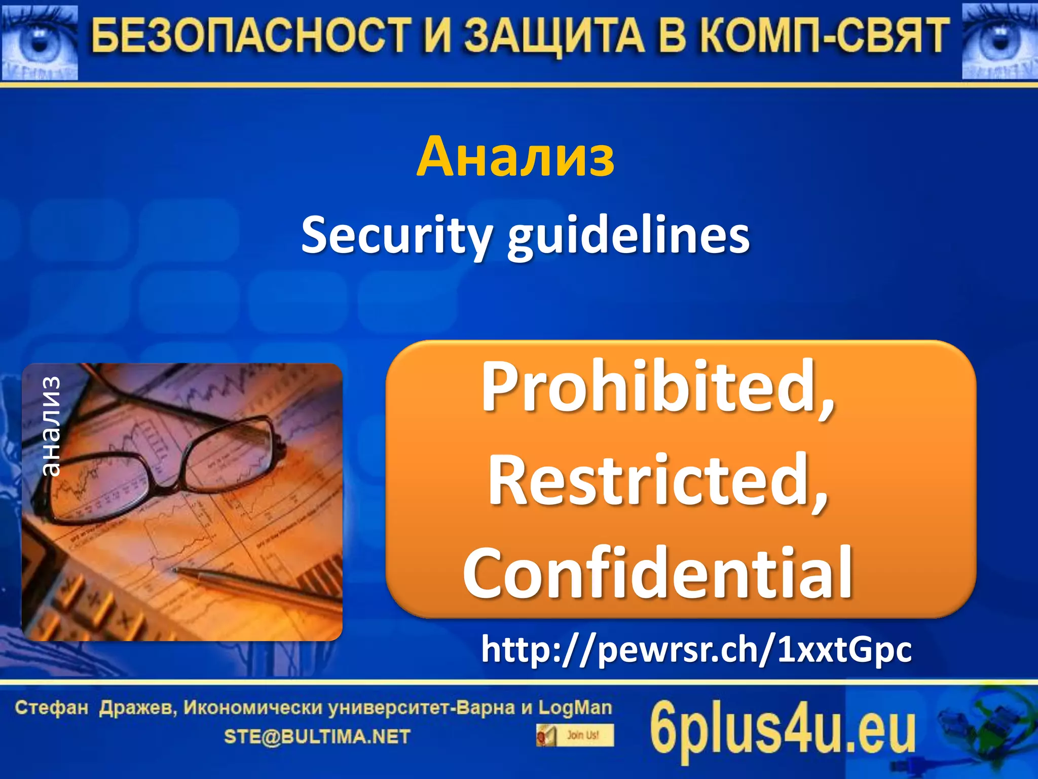 Анализ
Security guidelines
http://pewrsr.ch/1xxtGpc
анализ
Prohibited,
Restricted,
Confidential
 