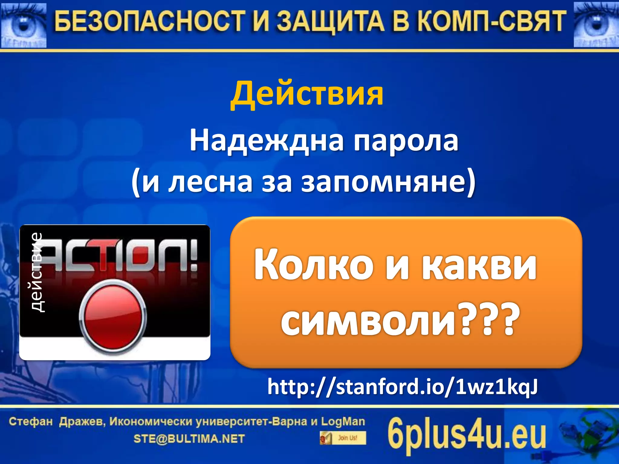Действия
Надеждна парола
(и лесна за запомняне)
http://stanford.io/1wz1kqJ
действие
 
