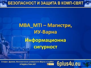 MBA_MTI – Магистри,
ИУ-Варна
Информационна
сигурност
 