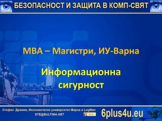 MBA – Магистри, ИУ-Варна 
Информационна 
сигурност 
 