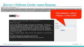 Cisco Confidential 18© 2013-2014 Cisco and/or its affiliates. All rights reserved.
Доступ к Defense Center через браузер
Пользователь: dcloud
Пароль: C1sco12345
 