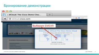 Cisco Confidential 4© 2013-2014 Cisco and/or its affiliates. All rights reserved.
Бронирование демонстрации
Выберите EMEAR
 
