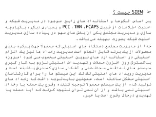 ➢‫؟‬ ‫ﭼﯿﺴﺖ‬ SIEM
‫و‬ ‫ﺷـﺒﻜﮫ‬ ‫ﻣـﺪﯾـﺮﯾـﺖ‬ ‫در‬ ‫ﻣـﻮﺟـﻮد‬ ‫راﯾـﺞ‬ ‫ھـﺎي‬ ‫اﺳـﺘﺎﻧـﺪاد‬ ‫و‬ ‫اﻟـﮕﻮھـﺎ‬ ‫اﺳـﺎس‬ ‫ﺑـﺮ‬
‫ﯾـﻜﭙﺎرﭼـﮫ‬ ،‫دﯾﮕﺮ‬ ‫ﺑﺴﯿﺎری‬ ‫و‬ PCI ،TMN ،FCAPS ‫ﻗﺒﯿﻞ‬ ‫از‬ ‫اﻃـﻼﻋـﺎت‬ ‫اﻣﻨﯿﺖ‬
‫ﻣـﺪﯾـﺮﯾـﺖ‬ ‫ﺳـﺎزي‬ ‫ﭘـﯿﺎده‬ ‫در‬ ‫ﻣـﮭﻢ‬ ‫ھـﺎي‬ ‫ﺑـﺨﺶ‬ ‫از‬ ‫ﯾـﻜﻲ‬ ‫ﻣـﺠﺘﻤﻊ‬ ‫ﻣـﺪﯾـﺮﯾـﺖ‬ ‫و‬ ‫ﺳـﺎزي‬
.‫ﺑﺎﺷﺪ‬ ‫ﻣﻲ‬ ‫ﺑﮭﯿﻨﮫ‬ ‫ﺑﺼﻮرت‬ ‫ﺷﺒﻜﮫ‬ ‫اﻣﻨﯿﺖ‬
‫ـﻨﺪي‬‫ﺑ‬ ‫ـﯿﻜﺮه‬‫ﭘ‬ ‫ـﺖ‬‫ﮭ‬‫ﺟ‬ ‫ـﻤﻮﻻ‬‫ﻌ‬‫ﻣ‬ ‫ـﮫ‬‫ﻛ‬ ‫ـﻨﯿﺘﻲ‬‫ﻣ‬‫ا‬ ‫ـﺎي‬‫ھ‬ ‫ـﺘﮕﺎه‬‫ﺳ‬‫د‬ ‫ـﺠﺘﻤﻊ‬‫ﻣ‬ ‫ـﺖ‬‫ﯾ‬‫ـﺮ‬‫ﯾ‬‫ـﺪ‬‫ﻣ‬ ‫از‬ ‫ـﺪا‬‫ﺟ‬
‫ـﺰام‬‫ﻟ‬‫ا‬ ‫ـﻚ‬‫ﯾ‬ ‫ـﯿﺰ‬‫ﻧ‬ ‫ـﺎ‬‫ھ‬ ‫ـﺪاد‬‫ﺧ‬‫ر‬ ‫ـﺖ‬‫ﯾ‬‫ـﺮ‬‫ﯾ‬‫ـﺪ‬‫ﻣ‬ ‫ـﺖ‬‫ﺳ‬‫ا‬ ‫ـﺠﺎم‬‫ﻧ‬‫ا‬ ‫ـﻞ‬‫ﺑ‬‫ـﺎ‬‫ﻗ‬ ‫ـﺪ‬‫ﻧ‬‫ـﺮ‬‫ﺑ‬ ‫ـﻚ‬‫ﯾ‬ ‫از‬ ‫ـﺤﺼﻮﻻت‬‫ﻣ‬
‫اﻣـﺮوزه‬ ‫ﺷـﻮد‬ ‫ﻣـﻲ‬ ‫ﻣـﺤﺴﻮب‬ ‫اﻣـﻨﯿﺘﻲ‬ ‫ﻧـﻮﯾـﻦ‬ ‫ھـﺎي‬ ‫اﺳـﺘﺎﻧـﺪارد‬ ‫در‬ ‫اﻣـﻨﯿﺘﻲ‬
‫ﮔـﯿﺮي‬ ‫ﻛـﺎر‬ ‫ﺑـﮫ‬ ‫ﻟـﺰوم‬ ‫اﻣـﻨﯿﺘﻲ‬ ‫ﺗﮭـﺪﯾـﺪات‬ ‫و‬ ‫ﺣـﻤﻼت‬ ‫اﻓـﺰون‬ ‫روز‬ ‫ﺑـﺎﮔﺴـﺘﺮش‬
‫و‬ ‫اﺳـﺖ‬ ‫ﯾـﺎﻓـﺘﮫ‬ ‫ﮔﺴـﺘﺮش‬ ‫ﺳـﺎزي‬ ‫آﺷـﻜﺎر‬ ‫و‬ ‫ﻣـﺤﺎﻓـﻈﺘﻲ‬ ‫ﺗـﺪاﻓـﻌﻲ‬ ‫ھـﺎي‬ ‫ﺳـﯿﺴﺘﻢ‬
‫ـﺎن‬‫ﺳ‬‫ـﻨﺎ‬‫ﺷ‬‫ـﺎر‬‫ﻛ‬ ‫ـﺮاي‬‫ﺑ‬ ‫را‬ ‫ـﺎ‬‫ھ‬ ‫ـﯿﺴﺘﻢ‬‫ﺳ‬ ‫ـﻦ‬‫ﯾ‬‫ا‬ ‫ـﻚ‬‫ﺗ‬ ‫ـﻚ‬‫ﺗ‬ ‫ـﻨﯿﺘﻲ‬‫ﻣ‬‫ا‬ ‫ـﺎي‬‫ھ‬ ‫ـﺪاد‬‫ﯾ‬‫رو‬ ‫ـﺖ‬‫ﯾ‬‫ـﺮ‬‫ﯾ‬‫ـﺪ‬‫ﻣ‬
‫ھـﺎي‬ ‫رﺧـﺪاد‬ ‫ﻛـﮫ‬ ‫داﺷـﺖ‬ ‫ﺑـﺎﯾـﺪﺗـﻮﺟـﮫ‬ ‫ھـﻤﭽﻨﯿﻦ‬ .‫اﺳـﺖ‬ ‫ﺳـﺎﺧـﺘﮫ‬ ‫ﻣـﺸﻜﻞ‬ ‫اﻣـﻨﯿﺘﻲ‬
‫ـﺪاد‬‫ﺧ‬‫ر‬ ‫ـﺎ‬‫ﯾ‬ ‫ـﻤﻠﮫ‬‫ﺣ‬ ‫ـﻚ‬‫ﯾ‬ ‫ـﻮع‬‫ﻗ‬‫و‬ ‫ـﻨﻨﺪه‬‫ﻛ‬ ‫ـﯿﮫ‬‫ﺟ‬‫ـﻮ‬‫ﺗ‬ ‫ـﻤﻮﻻ‬‫ﻌ‬‫ﻣ‬ ‫ـﯿﺴﺘﻢ‬‫ﺳ‬ ‫ـﻚ‬‫ﯾ‬ ‫از‬ ‫ـﺪه‬‫ﺷ‬ ‫ـﯿﺪ‬‫ﻟ‬‫ـﻮ‬‫ﺗ‬
‫ﯾـﺎ‬ ‫ﺣـﻤﻠﮫ‬ ‫آﯾـﺎ‬ ‫ﻛـﮫ‬ ‫ﮔـﺮﻓـﺖ‬ ‫ﻧـﺘﯿﺠﮫ‬ ‫ﺗـﻮان‬ ‫ﻧـﻤﻲ‬ ‫آن‬ ‫از‬ ‫و‬ ‫ﺑـﺎﺷـﺪ‬ ‫ﻧـﻤﻲ‬ ‫اﻣـﻨﯿﺘﻲ‬
.‫ﺧﯿﺮ‬ ‫ﯾﺎ‬ ‫اﺳﺖ‬ ‫وﻗﻮع‬ ‫درﺣﺎل‬ ‫ﺗﮭﺪﯾﺪي‬
 