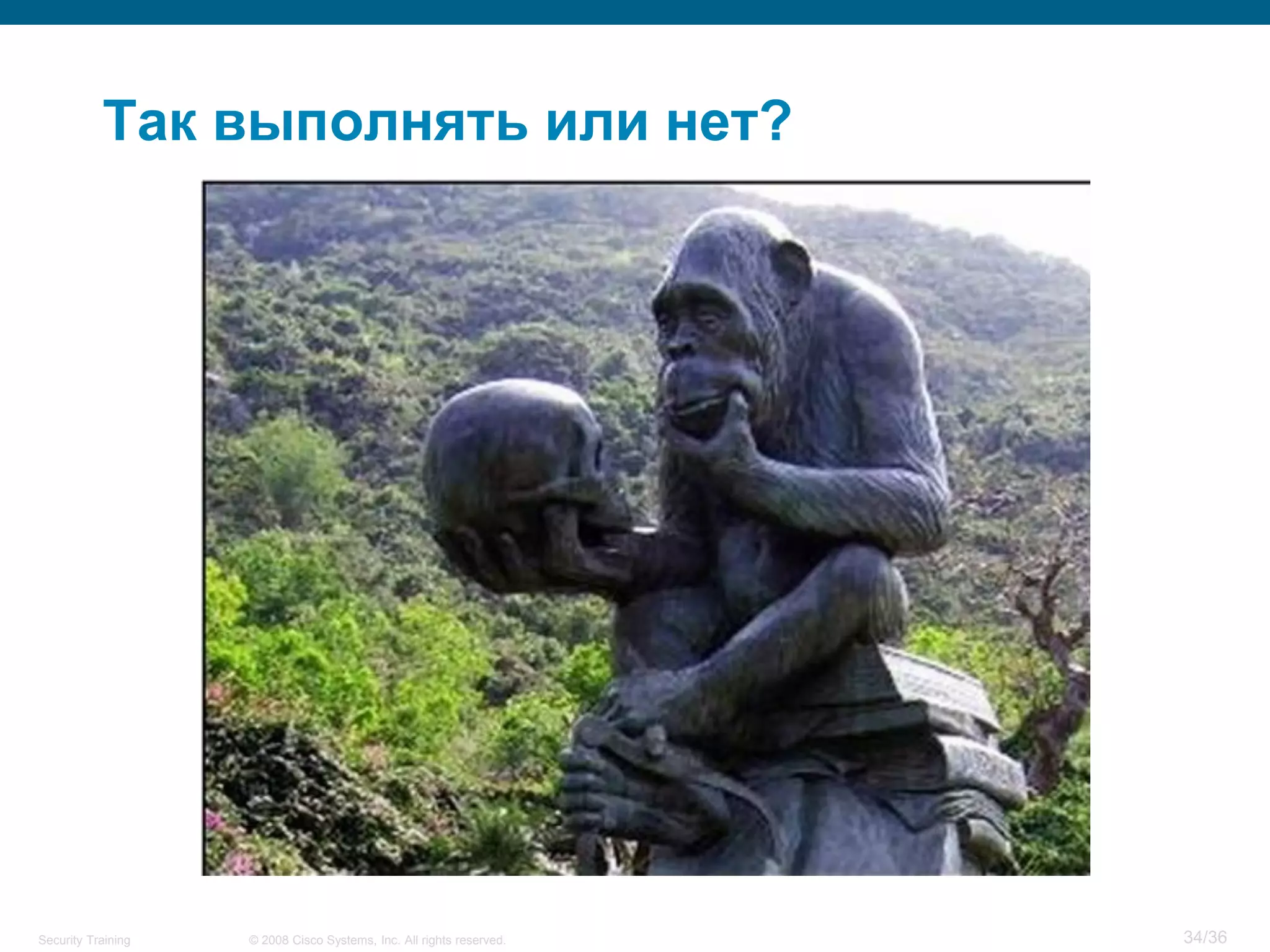 Так выполнять или нет?




Security Training   © 2008 Cisco Systems, Inc. All rights reserved.   34/36
 