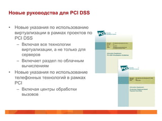 Новые руководства для PCI DSS

• Новые указания по использованию
  виртуализации в рамках проектов по
  PCI DSS
   – Включ...