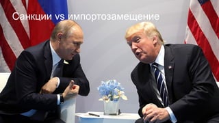 Санкции vs импортозамещение
 