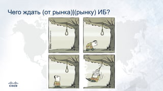 Чего ждать (от рынка)|(рынку) ИБ?
 