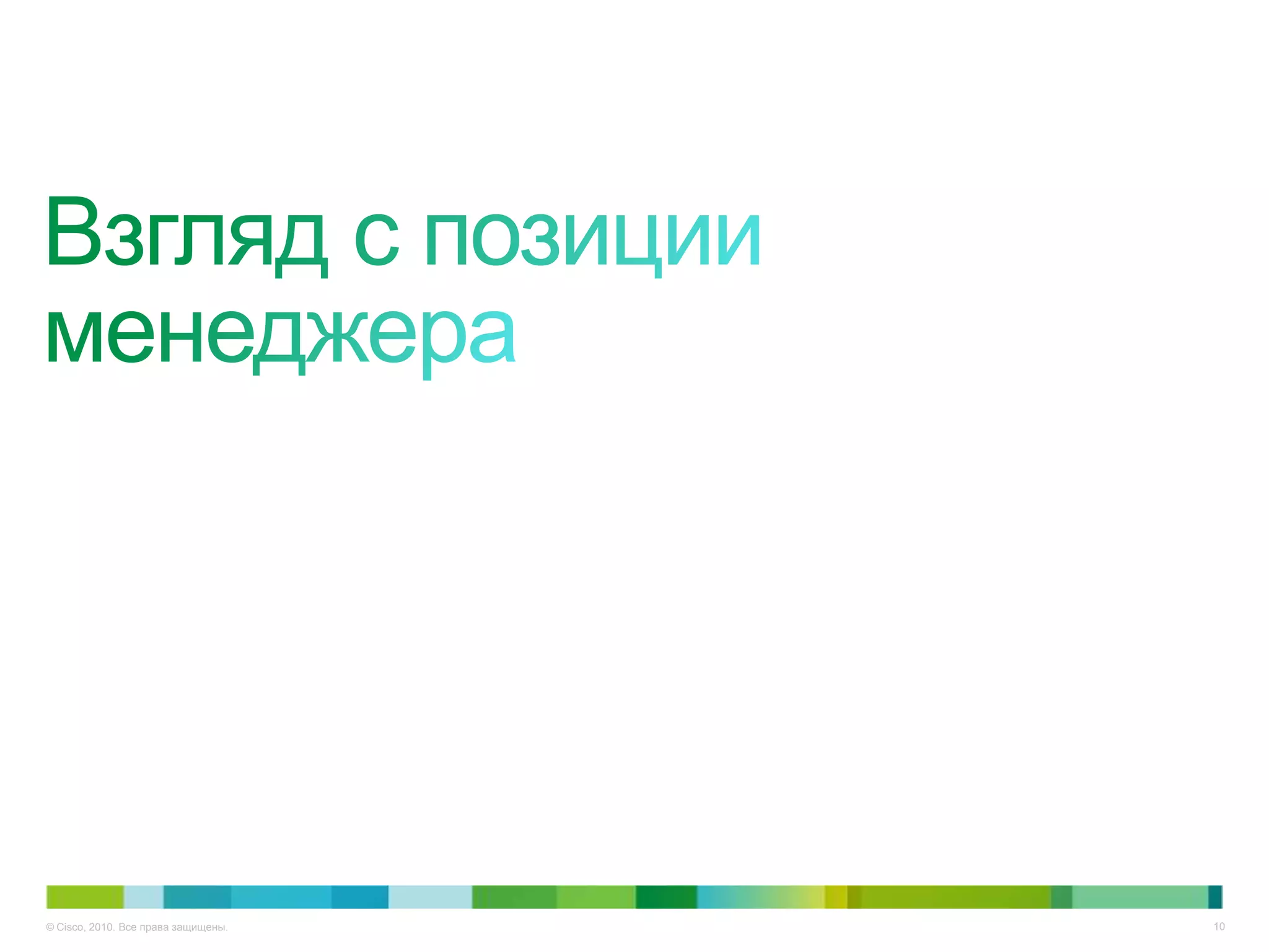 © Cisco, 2010. Все права защищены.   10
 