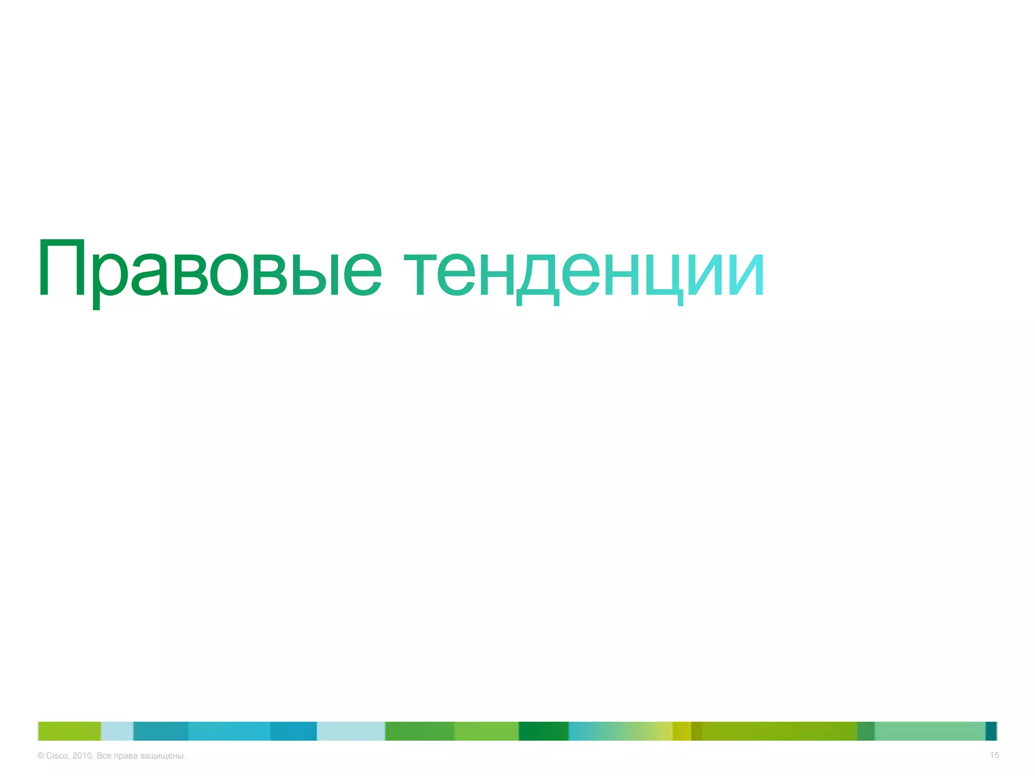 © Cisco, 2010. Все права защищены.   15
 