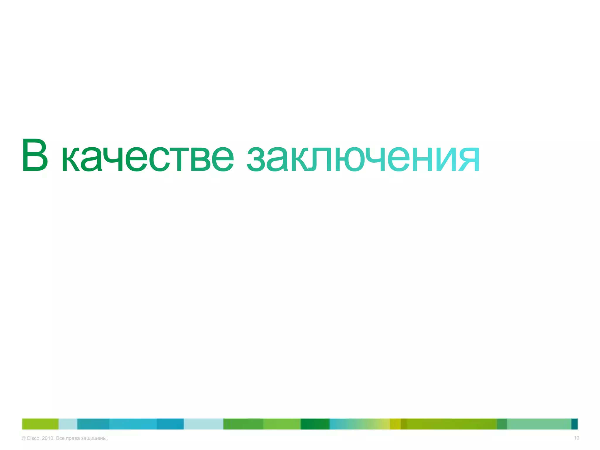 © Cisco, 2010. Все права защищены.   19
 